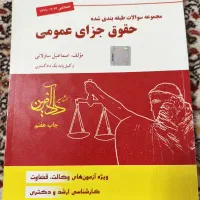 کتاب حقوق جزای عمومی