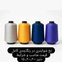 انواع نخ ترویرا و شوایتری