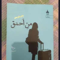 کتاب من احمق شیما کاتوزیان