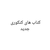 کتاب های کنکوری جدید