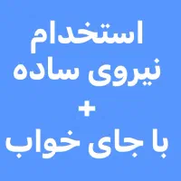 استخدام نیروی ساده جهت آموزش و کار در تولیدی