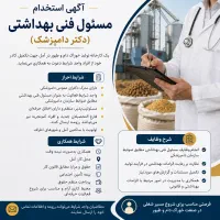 استخدام مسئول فنی بهداشتی (دامپزشک)