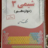 جزوه شیمی دوازدهم خشک‌دامن
