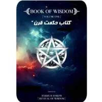 کتاب ممنوعه حکمت جلد اول ودوم