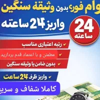 فروش امتیاز وام