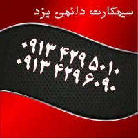 ۰۹۱۳.۰۰۸.۵۱۵۶|سیم‌کارت|یزد, |دیوار