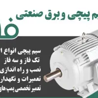 سیم پیچی برق صنعتی فاراد‌‌    چناران گلبهار نوبهار