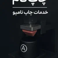 خدمات چاپ تامپو