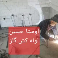گازرسانی خرده کاری گازکشی لوله کشی جوشکار کل شهر