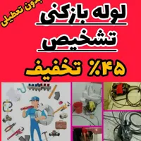 لوله بازکنی تشخیص کل اشتهارد و روستاها ۲۴ساعته