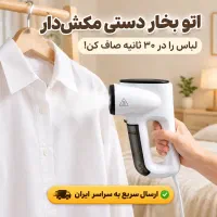 اتو بخار مکش‌دار سریع‌تر از دم کردن قهوه صبحانه