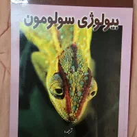 بیولوژی سولومون جلد ۵