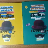 کتاب هرکول ریاضی جامع دوجلدی آریان حیدری