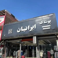 استخدام اقا و خانم در پوشاک ایرانیان