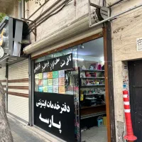 اجاره مغازه ۲۴ متری پل ششم ابوذر