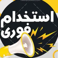 استخدام فوری نیروی تاسیساتی در خرمآباد