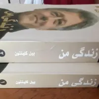 خاطرات بیل کلینتون در دو جلد|کتاب و مجله تاریخی|تهران, امانیه|دیوار