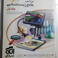 کنکور تجربی،کتاب موج آزمون جامع زیست شناسی جلد ۱