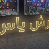 تابلو چنلیوم با پرداخت چکی بدون نیاز به نقدی کامل|فروشگاه و مغازه|رشت, آب و برق|دیوار