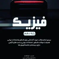 تدریس فیزیک کنکور و نهایی