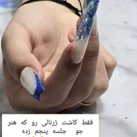 خیلی راحت در مرکز ناخن ما استخدام شو