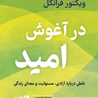 جلسه کتاب خوانی کتاب«در آغوش امید»اثر ویکتورفرانکل