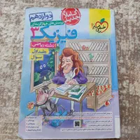 فیزیک ۳ و فیزیک پایه ریاضی خیلی سبز|کتاب و مجله آموزشی|تهران, ونک|دیوار