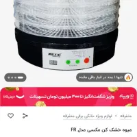 میوه خشک کن mexxi صفر|سایر لوازم برقی|اردبیل, |دیوار