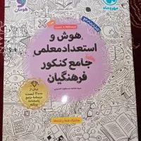 کتاب هوش و استعداد معلمی جامع کنکور