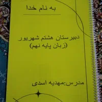 جزوات و نمونه سوالات نهم|کتاب و مجله آموزشی|تهران, طیب|دیوار