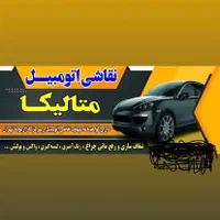 نقاشی خودرو متالیکا