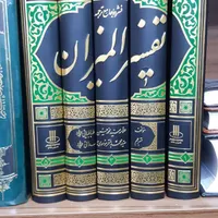 تفسیر ۵جلدی المیزان