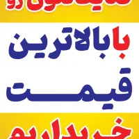 خرید و فروش انواع ضایعات