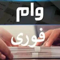 ضامن واسه وام|خدمات مالی، حسابداری، بیمه|خاش, |دیوار