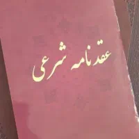 صدور دفترچه عقدنامه صیغه نامه