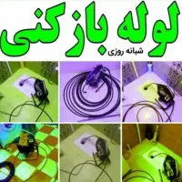 لوله بازکنی شهرک ولیعصر بافنر متراژ بالا|خدمات پیشه و مهارت|ملایر, |دیوار