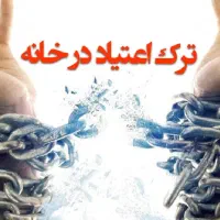 ترک اعتیاد کاملا اصولی و محرمانه