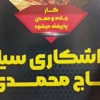 تراشکاری سیار حاج محمدی