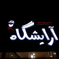 تابلوساز برف|خدمات پیشه و مهارت|شیراز, اصلاح‌نژاد|دیوار