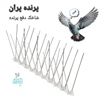 پرنده پران ( ۳۰ سانتی ) شاخک دفع پرنده