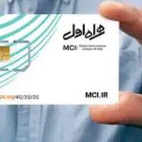 سیم کارت همراه اول فعال