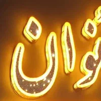 منشی حقوق ثابت و درصدی(خانم)