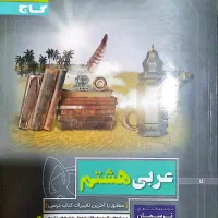 پرسمان گاج عربی کلاس هشتم