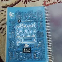 گام به گام هشتم