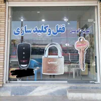 قفل و کلیدسازی بیست