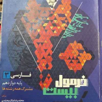 فرمول بیست فارسی دوازدهم تجربی