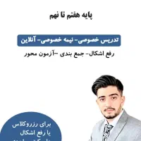 تدریس آفلاین،خصوصی،نیمه خصوصی علوم هفتم تا نهم