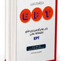 قبولی تضمینی آزمون EPT