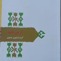 کتاب حافظ خطیب رهبر و گزیده مثنوی زرین کوب