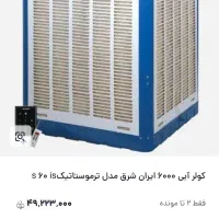 کولر ابی۶۰۰۰ ایران شرق